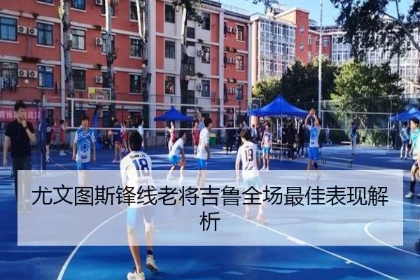 尤文图斯锋线老将吉鲁全场最佳表现解析